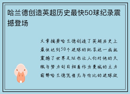 哈兰德创造英超历史最快50球纪录震撼登场