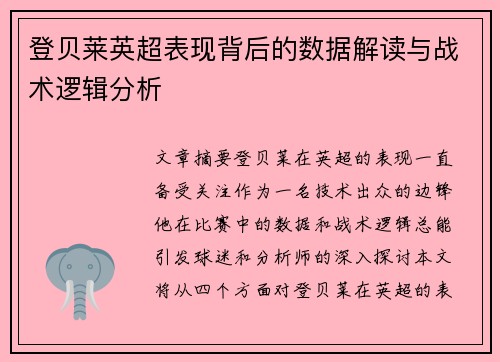 登贝莱英超表现背后的数据解读与战术逻辑分析