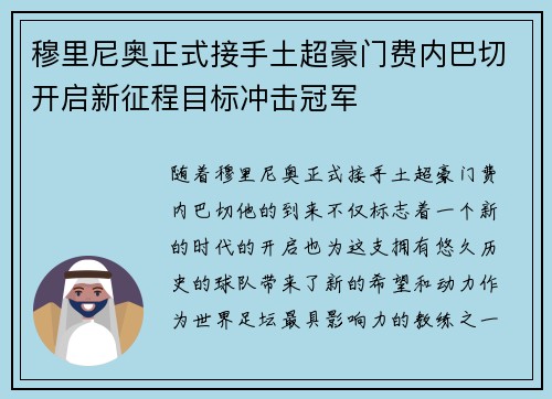 穆里尼奥正式接手土超豪门费内巴切开启新征程目标冲击冠军