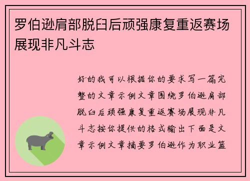 罗伯逊肩部脱臼后顽强康复重返赛场展现非凡斗志