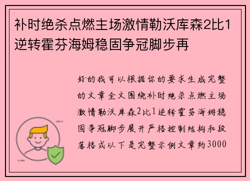 补时绝杀点燃主场激情勒沃库森2比1逆转霍芬海姆稳固争冠脚步再 补时绝杀点燃主场激情勒沃库森2比1逆转霍芬海姆稳固争冠脚步再