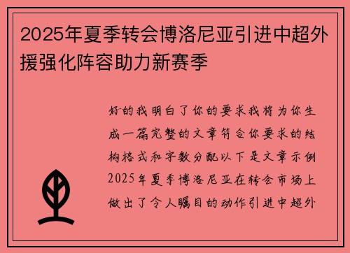 2025年夏季转会博洛尼亚引进中超外援强化阵容助力新赛季 2025年夏季转会博洛尼亚引进中超外援强化阵容助力新赛季
