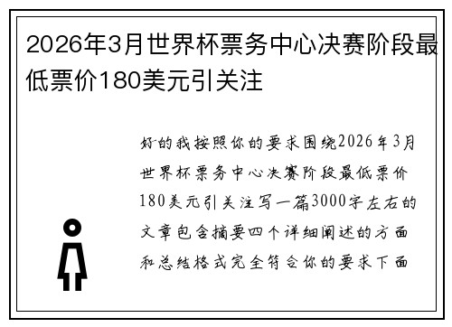 2026年3月世界杯票务中心决赛阶段最低票价180美元引关注 2026年3月世界杯票务中心决赛阶段最低票价180美元引关注