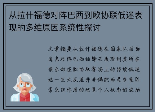 从拉什福德对阵巴西到欧协联低迷表现的多维原因系统性探讨