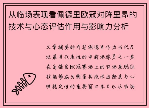 从临场表现看佩德里欧冠对阵里昂的技术与心态评估作用与影响力分析