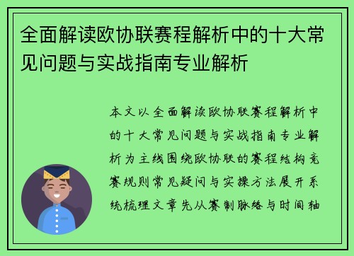 全面解读欧协联赛程解析中的十大常见问题与实战指南专业解析 全面解读欧协联赛程解析中的十大常见问题与实战指南专业解析