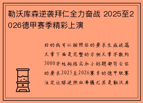 勒沃库森逆袭拜仁全力奋战 2025至2026德甲赛季精彩上演 勒沃库森逆袭拜仁全力奋战 2025至2026德甲赛季精彩上演