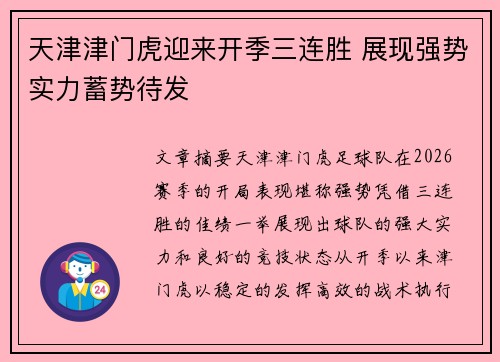 天津津门虎迎来开季三连胜 展现强势实力蓄势待发