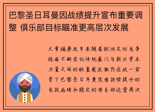巴黎圣日耳曼因战绩提升宣布重要调整 俱乐部目标瞄准更高层次发展