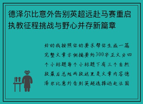 德泽尔比意外告别英超远赴马赛重启执教征程挑战与野心并存新篇章
