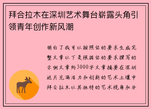 拜合拉木在深圳艺术舞台崭露头角引领青年创作新风潮