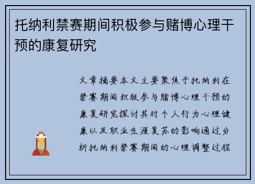 托纳利禁赛期间积极参与赌博心理干预的康复研究