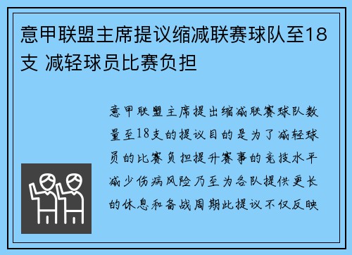意甲联盟主席提议缩减联赛球队至18支 减轻球员比赛负担