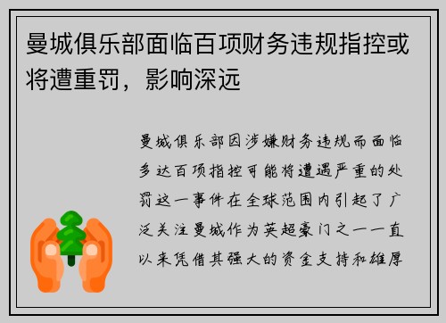 曼城俱乐部面临百项财务违规指控或将遭重罚,影响深远 曼城俱乐部面临百项财务违规指控或将遭重罚,影响深远