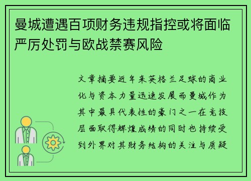曼城遭遇百项财务违规指控或将面临严厉处罚与欧战禁赛风险 曼城遭遇百项财务违规指控或将面临严厉处罚与欧战禁赛风险