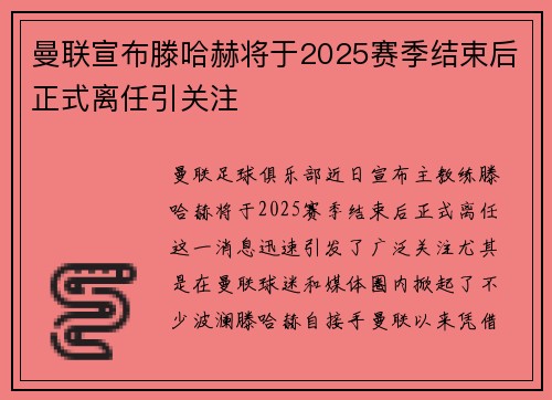 曼联宣布滕哈赫将于2025赛季结束后正式离任引关注 曼联宣布滕哈赫将于2025赛季结束后正式离任引关注