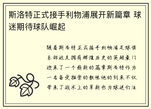 斯洛特正式接手利物浦展开新篇章 球迷期待球队崛起 斯洛特正式接手利物浦展开新篇章 球迷期待球队崛起