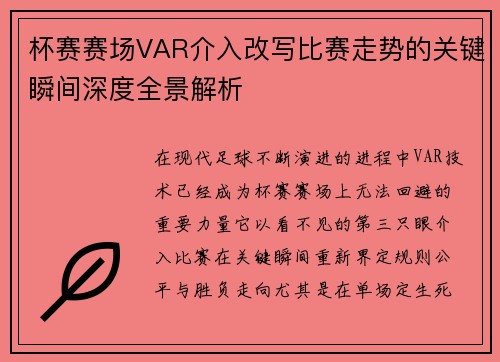 杯赛赛场VAR介入改写比赛走势的关键瞬间深度全景解析