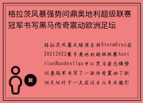 格拉茨风暴强势问鼎奥地利超级联赛冠军书写黑马传奇震动欧洲足坛 格拉茨风暴强势问鼎奥地利超级联赛冠军书写黑马传奇震动欧洲足坛