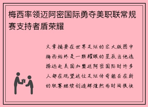 梅西率领迈阿密国际勇夺美职联常规赛支持者盾荣耀