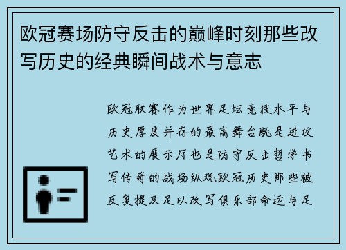 欧冠赛场防守反击的巅峰时刻那些改写历史的经典瞬间战术与意志