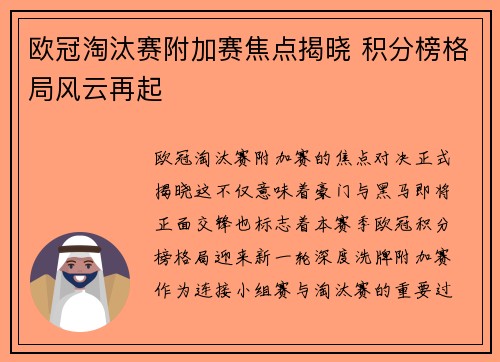 欧冠淘汰赛附加赛焦点揭晓 积分榜格局风云再起 欧冠淘汰赛附加赛焦点揭晓 积分榜格局风云再起