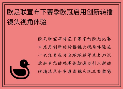 欧足联宣布下赛季欧冠启用创新转播镜头视角体验 欧足联宣布下赛季欧冠启用创新转播镜头视角体验