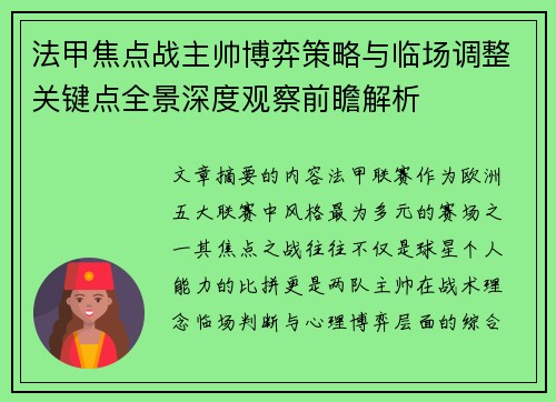 法甲焦点战主帅博弈策略与临场调整关键点全景深度观察前瞻解析