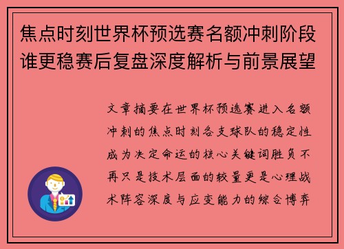 焦点时刻世界杯预选赛名额冲刺阶段谁更稳赛后复盘深度解析与前景展望