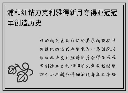 浦和红钻力克利雅得新月夺得亚冠冠军创造历史