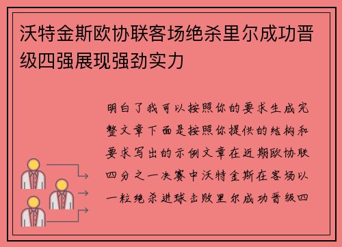 沃特金斯欧协联客场绝杀里尔成功晋级四强展现强劲实力