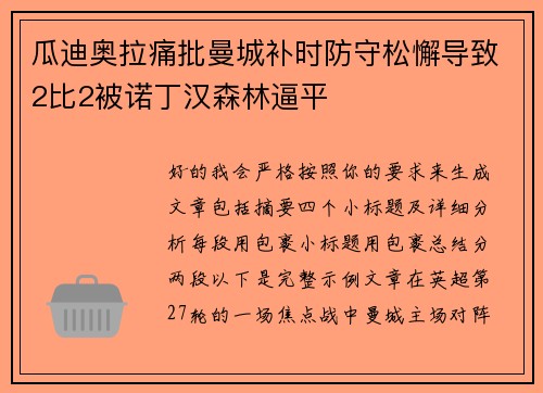 瓜迪奥拉痛批曼城补时防守松懈导致2比2被诺丁汉森林逼平