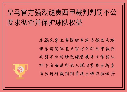 皇马官方强烈谴责西甲裁判判罚不公要求彻查并保护球队权益
