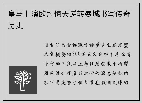 皇马上演欧冠惊天逆转曼城书写传奇历史 皇马上演欧冠惊天逆转曼城书写传奇历史