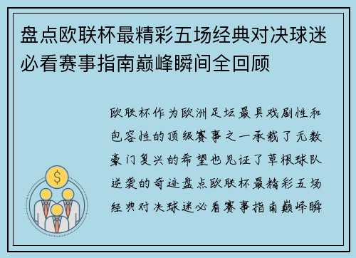 盘点欧联杯最精彩五场经典对决球迷必看赛事指南巅峰瞬间全回顾