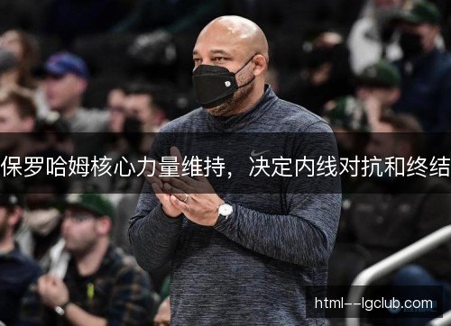 保罗哈姆核心力量维持，决定内线对抗和终结