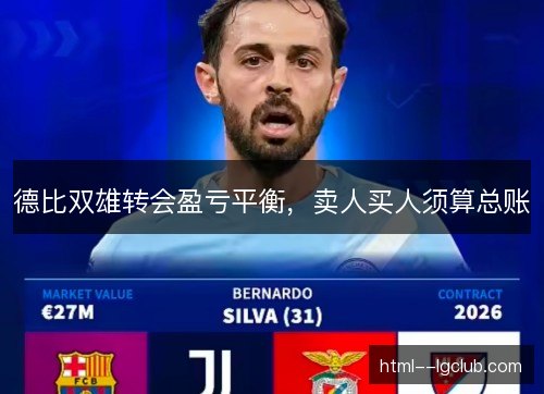 德比双雄转会盈亏平衡,卖人买人须算总账 德比双雄转会盈亏平衡,卖人买人须算总账