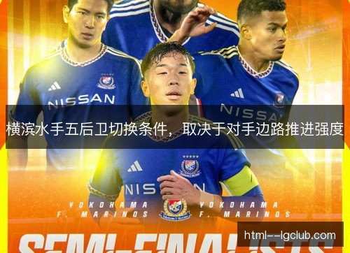 横滨水手五后卫切换条件，取决于对手边路推进强度
