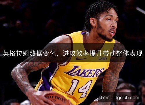 英格拉姆数据变化，进攻效率提升带动整体表现