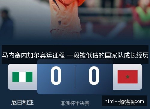 马内塞内加尔奥运征程 一段被低估的国家队成长经历 马内塞内加尔奥运征程 一段被低估的国家队成长经历